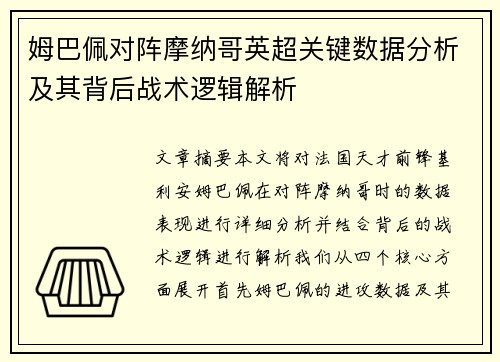 姆巴佩对阵摩纳哥英超关键数据分析及其背后战术逻辑解析