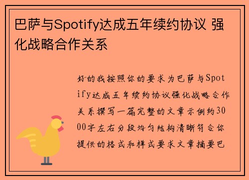 巴萨与Spotify达成五年续约协议 强化战略合作关系