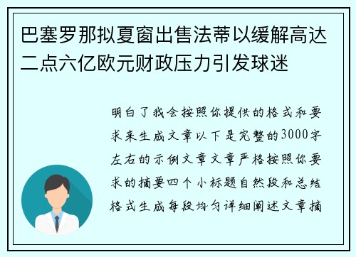 巴塞罗那拟夏窗出售法蒂以缓解高达二点六亿欧元财政压力引发球迷
