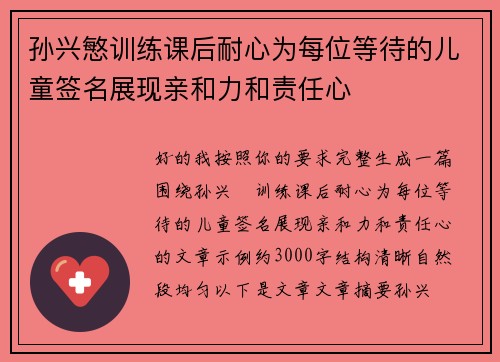 孙兴慜训练课后耐心为每位等待的儿童签名展现亲和力和责任心 孙兴慜训练课后耐心为每位等待的儿童签名展现亲和力和责任心