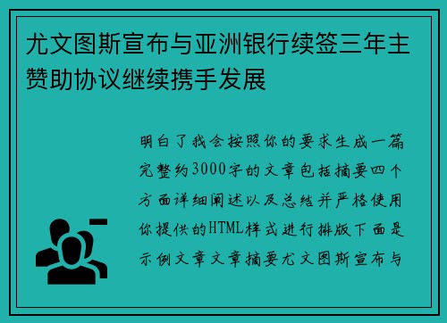 尤文图斯宣布与亚洲银行续签三年主赞助协议继续携手发展