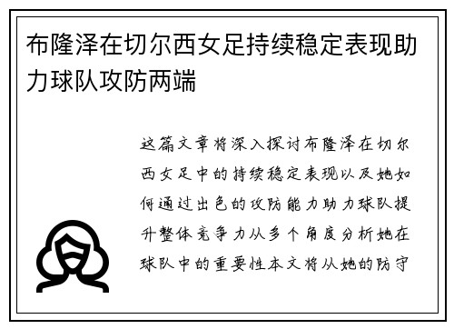 布隆泽在切尔西女足持续稳定表现助力球队攻防两端 布隆泽在切尔西女足持续稳定表现助力球队攻防两端
