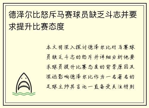 德泽尔比怒斥马赛球员缺乏斗志并要求提升比赛态度