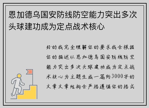 恩加德乌国安防线防空能力突出多次头球建功成为定点战术核心 恩加德乌国安防线防空能力突出多次头球建功成为定点战术核心