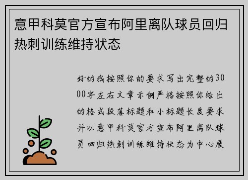 意甲科莫官方宣布阿里离队球员回归热刺训练维持状态
