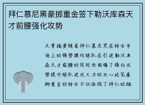 拜仁慕尼黑豪掷重金签下勒沃库森天才前腰强化攻势 拜仁慕尼黑豪掷重金签下勒沃库森天才前腰强化攻势