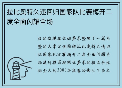 拉比奥特久违回归国家队比赛梅开二度全面闪耀全场