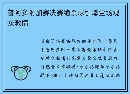 普阿多附加赛决赛绝杀球引燃全场观众激情