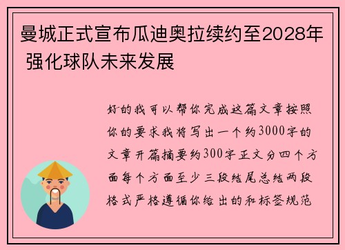 曼城正式宣布瓜迪奥拉续约至2028年 强化球队未来发展 曼城正式宣布瓜迪奥拉续约至2028年 强化球队未来发展