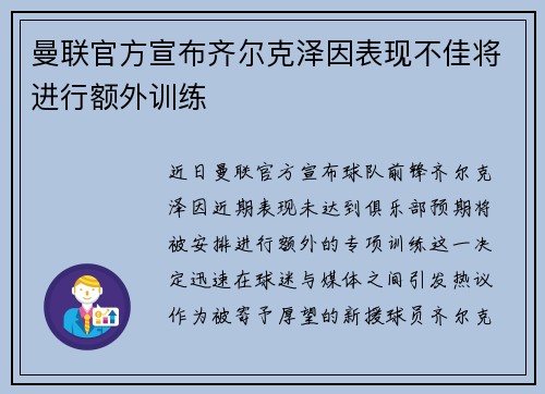 曼联官方宣布齐尔克泽因表现不佳将进行额外训练 曼联官方宣布齐尔克泽因表现不佳将进行额外训练