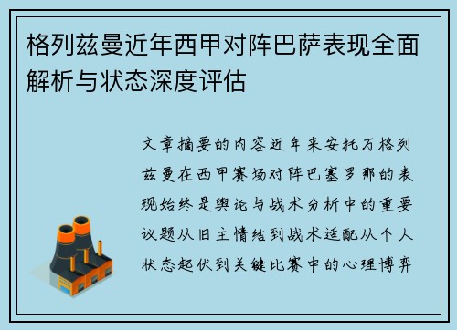 格列兹曼近年西甲对阵巴萨表现全面解析与状态深度评估