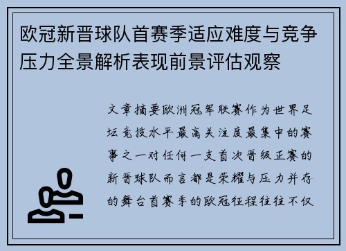 欧冠新晋球队首赛季适应难度与竞争压力全景解析表现前景评估观察 欧冠新晋球队首赛季适应难度与竞争压力全景解析表现前景评估观察