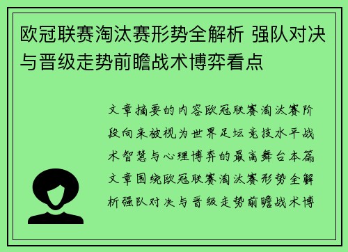 欧冠联赛淘汰赛形势全解析 强队对决与晋级走势前瞻战术博弈看点