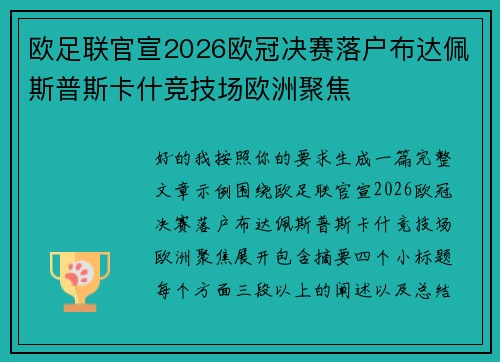 欧足联官宣2026欧冠决赛落户布达佩斯普斯卡什竞技场欧洲聚焦