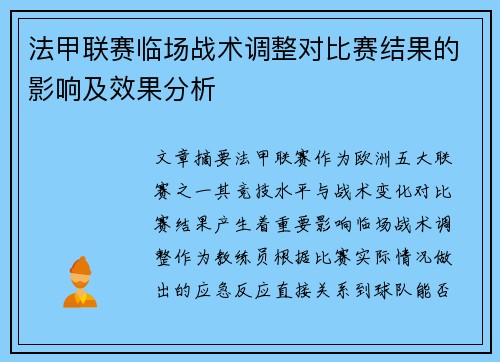 法甲联赛临场战术调整对比赛结果的影响及效果分析