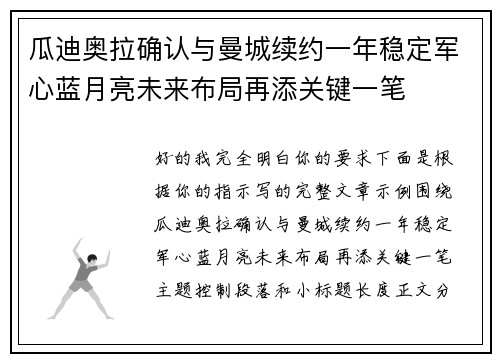 瓜迪奥拉确认与曼城续约一年稳定军心蓝月亮未来布局再添关键一笔