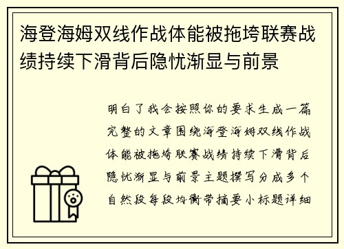 海登海姆双线作战体能被拖垮联赛战绩持续下滑背后隐忧渐显与前景