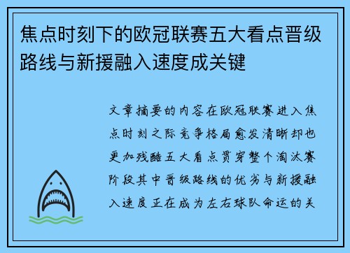 焦点时刻下的欧冠联赛五大看点晋级路线与新援融入速度成关键