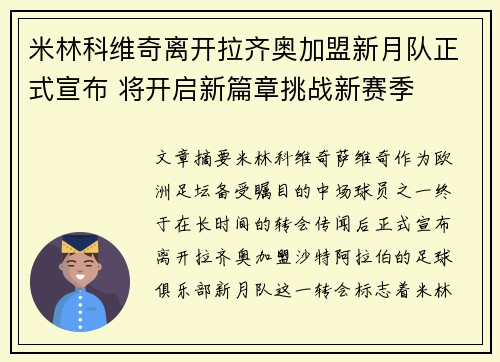 米林科维奇离开拉齐奥加盟新月队正式宣布 将开启新篇章挑战新赛季
