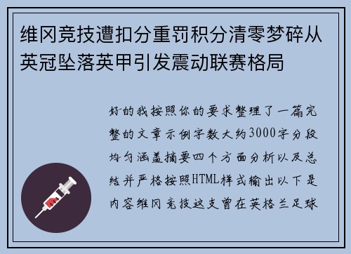 维冈竞技遭扣分重罚积分清零梦碎从英冠坠落英甲引发震动联赛格局